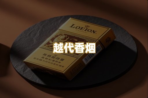 云霄香烟