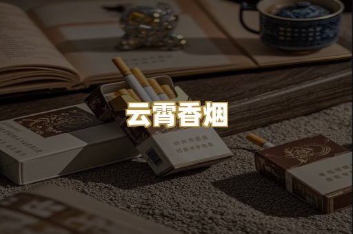 云霄香烟